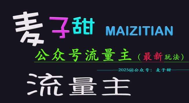 麦子甜2025公众号流量主全网最新玩法核心，手把手教学，成熟稳定，收益有保障-领学通