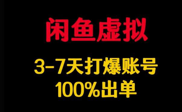 闲鱼虚拟详解，3-7天打爆账号，100%出单-领学通