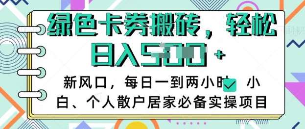 卡卷回收搬砖，每天一到两个小时日稳定多张，小白个人散户居家必备实操项目-领学通