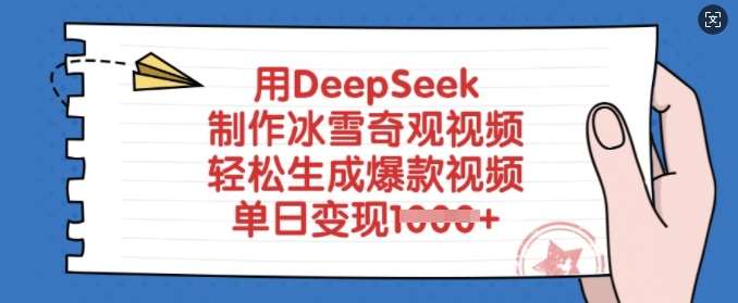 用DeepSeek制作冰雪奇观视频，轻松生成爆款视频，单日变现多张-领学通