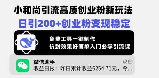小和尚引流高质创业粉新玩法，日引200+创业粉变现稳定，免费工具一键制作-领学通