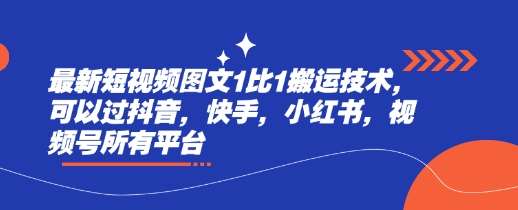 最新短视频图文1比1搬运技术，可以过抖音，快手，小红书，视频号所有平台-领学通