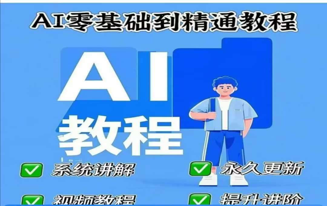 AI人工智能课程，AI零基础到精通-领学通