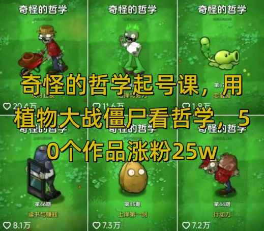 奇怪的哲学起号课，用植物大战僵尸看哲学，50个作品涨粉25w，暴力撸收益，全平台均可发布-领学通