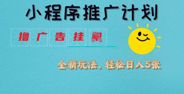 小程序推广计划，撸广告挂JI全新玩法，轻松日均四张【揭秘】-领学通