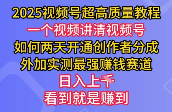 2025视频号超高质量教程，两天开通创作者分成，外加实测最强挣钱赛道，日入多张-领学通