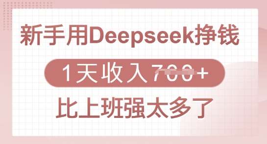 新手用Deepseek挣钱，1天收入多张，比上班强太多了-领学通
