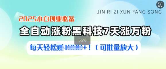 2025小白创业必备涨粉黑科技，7天涨万粉，每天轻松收益多张(可批量放大)-领学通