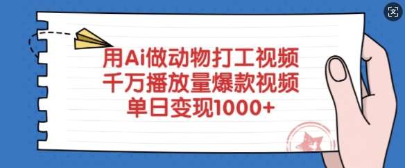 用Ai做动物打工视频，千万播放量爆款视频，单日变现多张-领学通