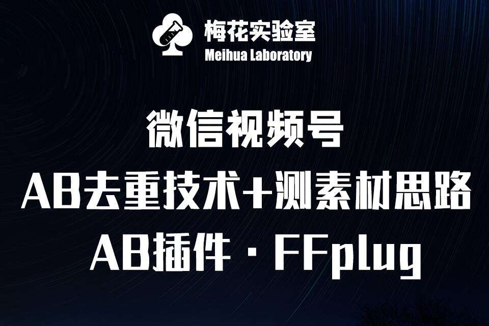 视频号连怼玩法-FFplug玩法AB插件使用+测素材教程-梅花实验室社群专享课-领学通