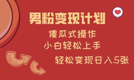 男粉变现计划，傻瓜式操作，小白轻松日入多张【揭秘】-领学通