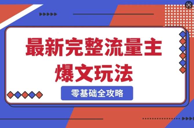 完整爆款公众号玩法，冷门新赛道，每天5分钟，每天轻松出爆款-领学通