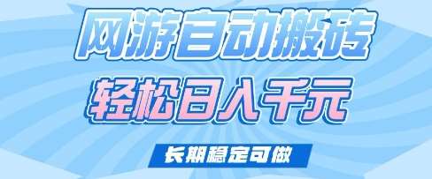 老款网游自动搬砖，轻松日入多张，长期稳定可做【揭秘】-领学通