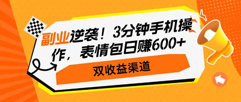 （14438期）副业逆袭！3分钟手机操作，表情包日赚600+，双收益渠道-领学通