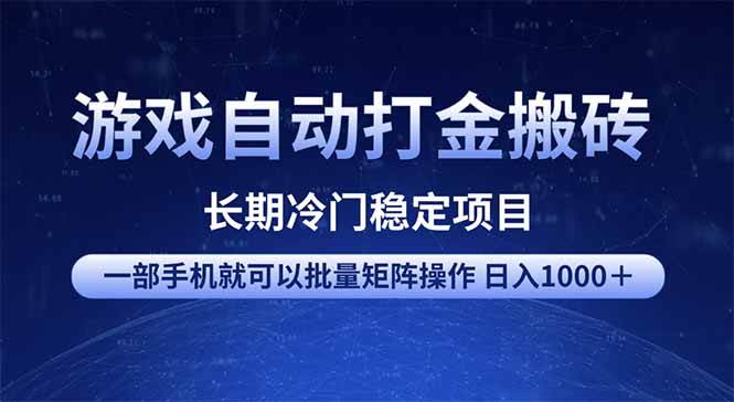 （14436期）游戏自动打金搬砖项目  一部手机也可批量矩阵操作 单日收入1000＋ 全部…-领学通
