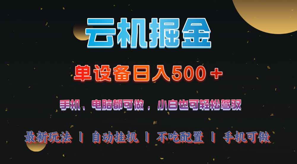 （14435期）云机掘金，单设备轻松日入500＋，我愿称今年最牛逼项目！！！-领学通