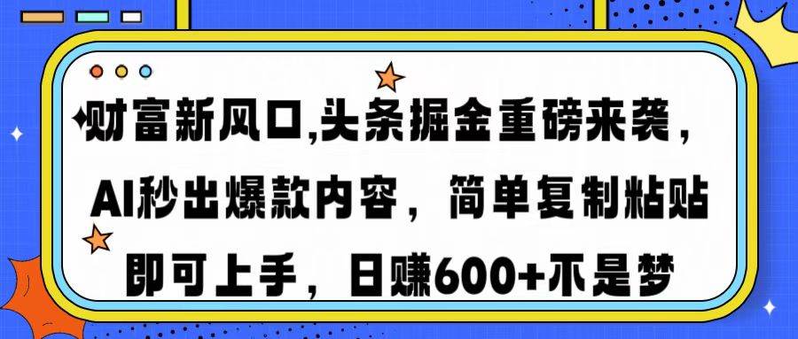 （14434期）财富新风口,头条掘金重磅来袭AI秒出爆款内容简单复制粘贴即可上手，日…-领学通