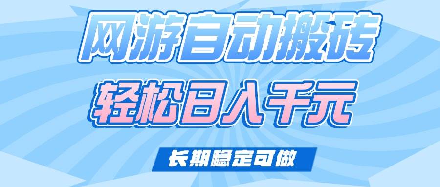 （14431期）老款网游自动搬砖，轻松日入1000+，长期稳定可做-领学通