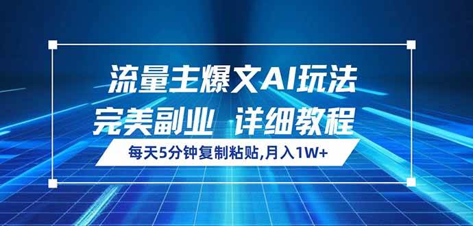 （14430期）流量主爆文AI玩法，每天5分钟复制粘贴，完美副业，月入1W+-领学通