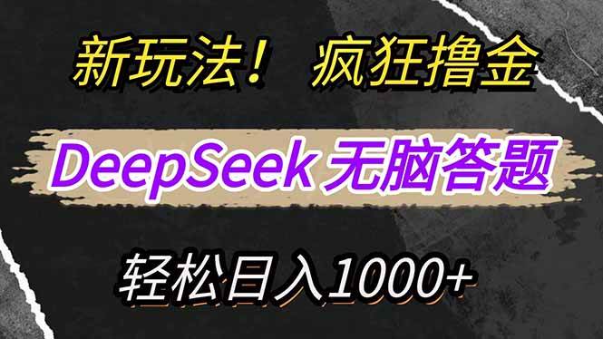 （14428期）新玩法！利用DeepSeek，复制粘贴，无脑简单答题，疯狂撸新平台收益，轻…-领学通