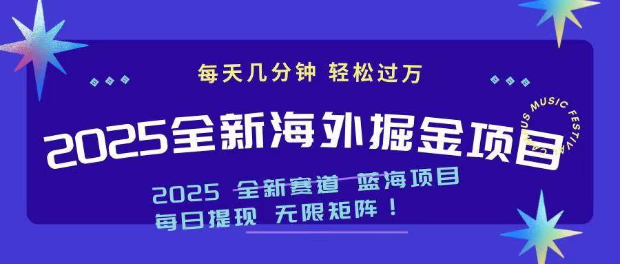 （14425期）2025最新海外掘金项目 一台电脑轻松日入500+-领学通