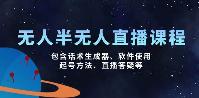 无人&半无人直播课，包含话术生成器、软件使用、起号方法、直播答疑等-领学通