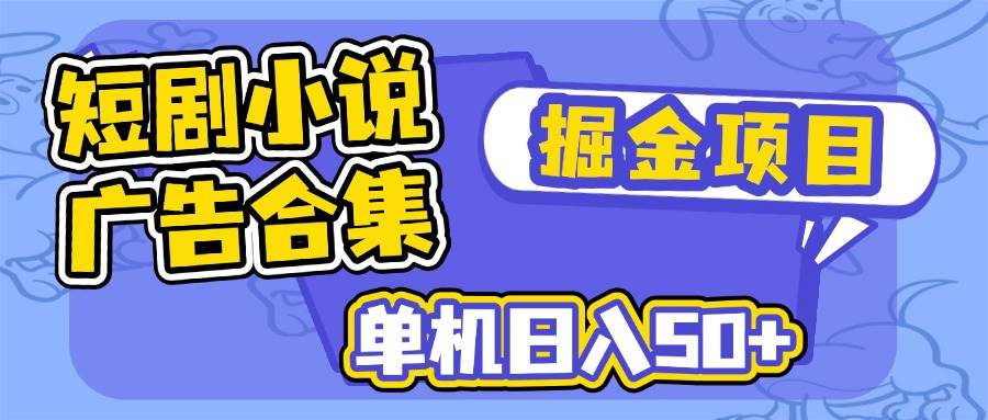 （14456期）短剧小说合集广告掘金项目，单机日入50+-领学通