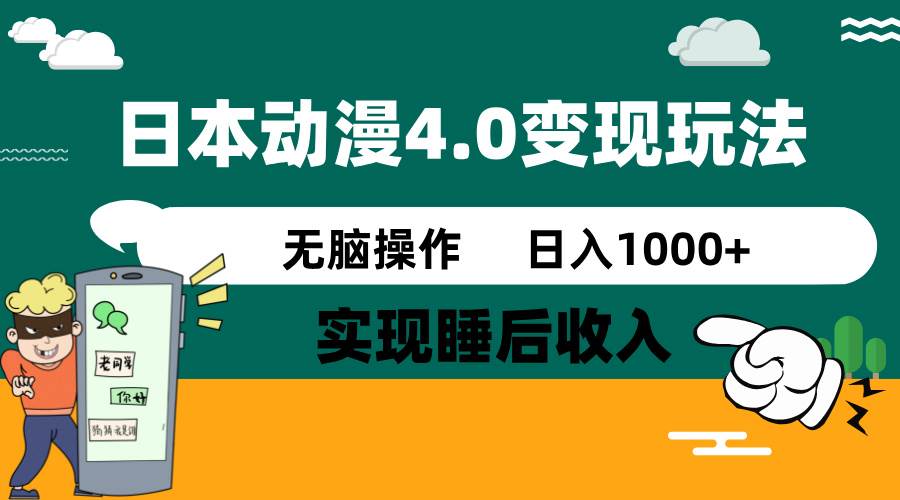 （14452期）日本动漫4.0火爆玩法，零成本，实现睡后收入，无脑操作，日入1000+-领学通