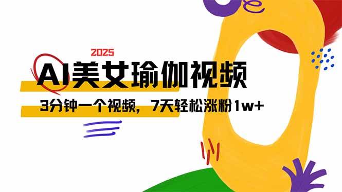 （14448期）AI做美女瑜伽视频，最新短视频流量密码，3分钟一个视频，7天轻松涨粉1w…-领学通