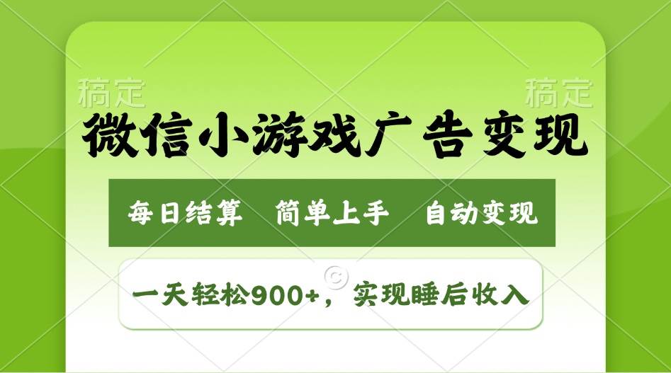（14447期）小游戏广告变现玩法，一天轻松日入900+，实现睡后收入-领学通