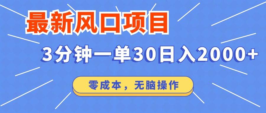 （14445期）最新短剧项目操作，3分钟一单30。日入2000左右，零成本，无脑操作。-领学通