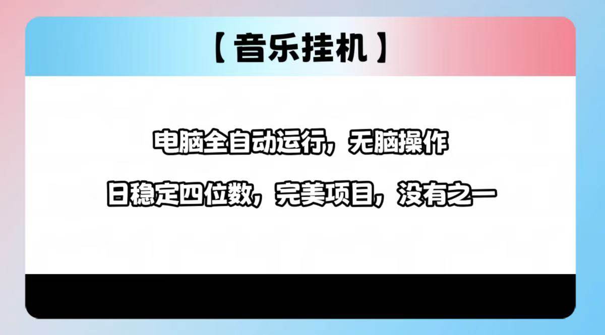 （14444期）2025最新玩法，音乐挂机，电脑挂机无需手动，轻松1000+-领学通