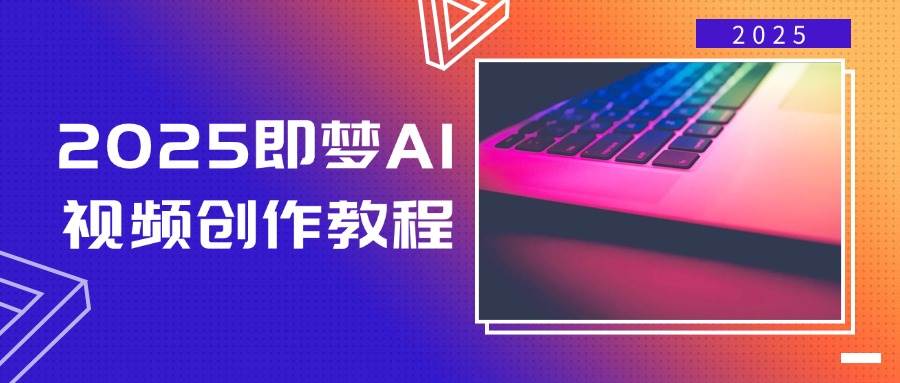 （14440期）2025即梦AI视频创作教程，从零开始学做视频，文字图片生成视频轻松创作-领学通