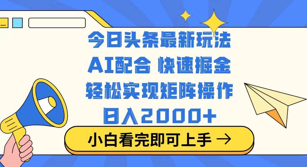 （14463期）今日头条最新玩法，思路简单，复制粘贴，轻松实现矩阵日入2000+-领学通