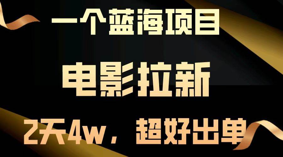 （14471期）【蓝海项目】电影拉新，两天搞了近4w，超好出单，直接起飞-领学通