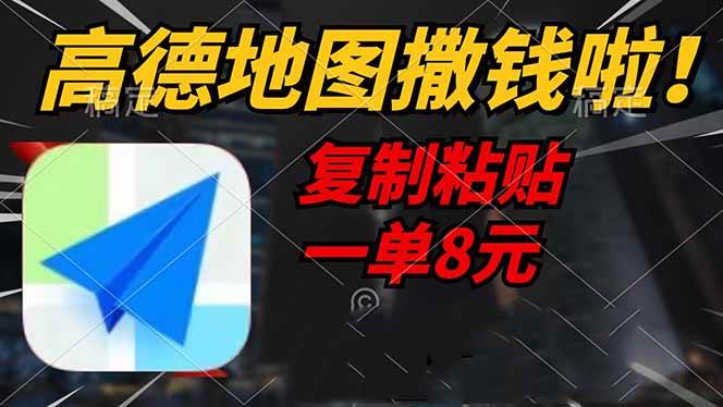 （14467期）高德地图撒钱啦，复制粘贴一单8元，一单2分钟，轻松变现-领学通
