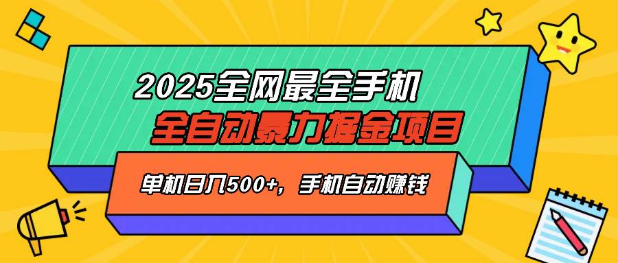 （14464期）2025最新全网最全手机全自动掘金项目，单机500+，让手机自动赚钱-领学通