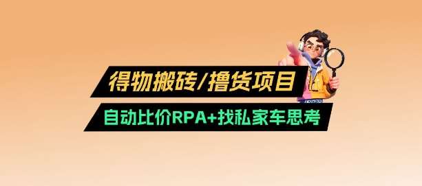得物搬砖撸货项目_自动比价RPA+找私车思考v2.0-领学通