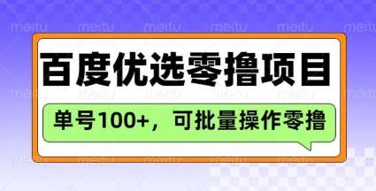 百度优选推荐官玩法，单号日收益3张，长期可做的零撸项目-领学通