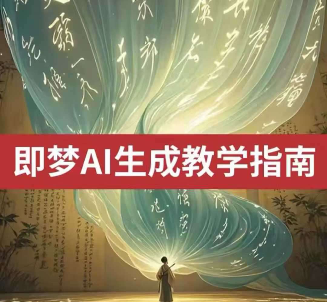 2025即梦ai生成视频教程，一学就会国内免费文字生成视频图片生成视频-领学通