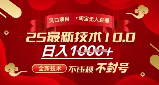 2025年淘宝无人直播带货10.0，全新技术，不违规，不封号，纯小白操作，日入多张【揭秘】-领学通