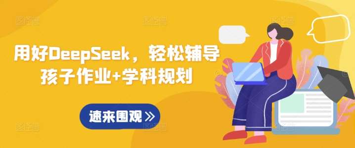 用好DeepSeek，轻松辅导孩子作业+学科规划-领学通