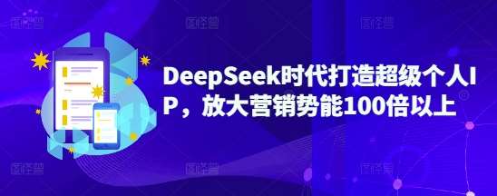 DeepSeek时代打造超级个人IP，放大营销势能100倍以上-领学通
