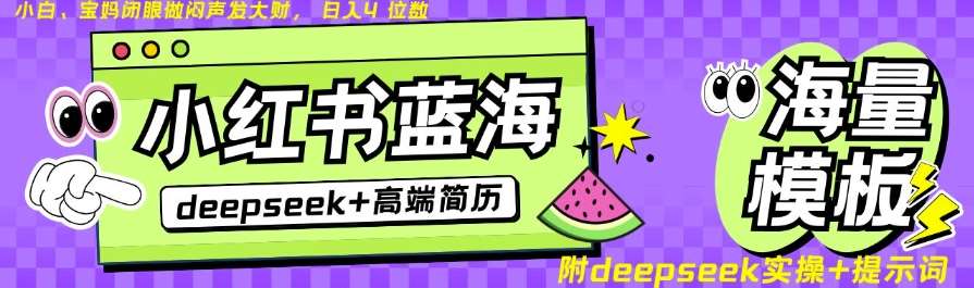 Deepseek+小红书简历蓝海赛道，24小时网盘自动发货，零成本，不限时间地点，日入四位数-领学通