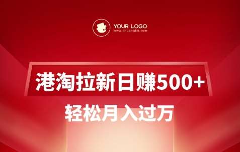 港淘拉新项目日入5张，轻松月入过W-领学通