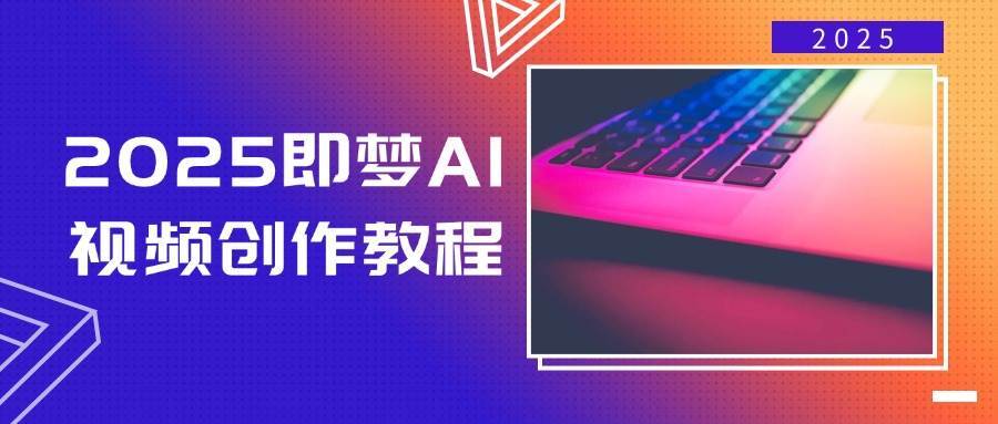 2025即梦AI视频创作教程，从零开始学做视频，文字图片生成视频轻松创作-领学通