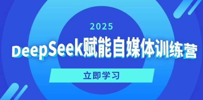 DeepSeek赋能自媒体训练营，定位、变现、爆文全攻略！-领学通
