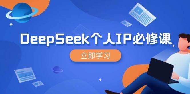 DeepSeek个人IP必修课，打造IP、裂变粉丝，轻松放大营销能翻百倍-领学通