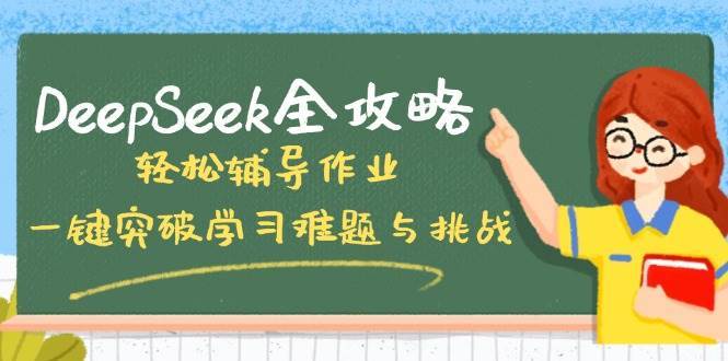 DeepSeek全攻略，轻松辅导作业，一键突破学习难题与挑战！-领学通