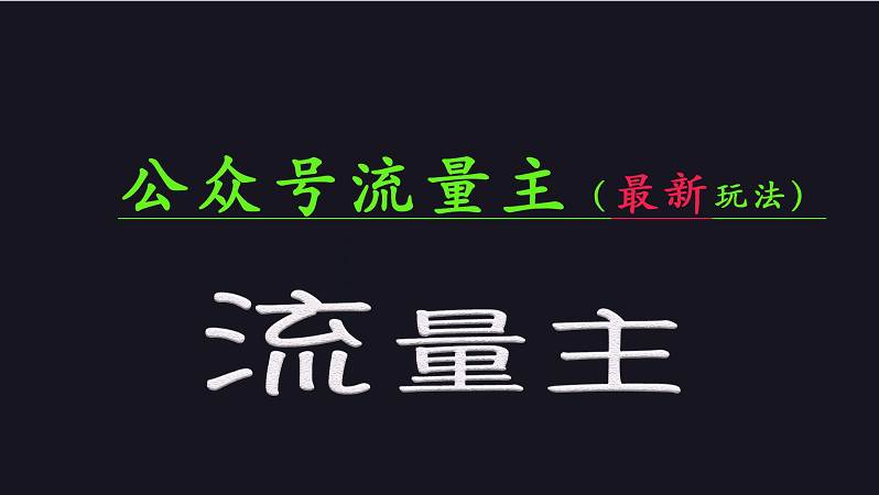 公众号流量全网最新玩法核心，系统讲解各种先进玩法和稳定收益的方法-领学通